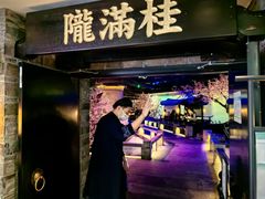 -桂满陇-西湖船宴(西单大悦城店)