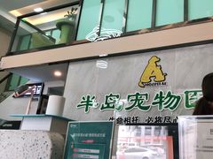 -半岛宠物医院24小时(科华中路店)