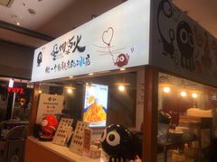 -怪物的冰与火(天虹商场中山路店)