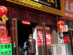 门面-牡丹广场薛栓子擀面皮大王