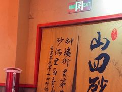 -山四砂锅(太原钟楼街店)