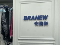 -布瑞琳洗衣(万泉新新家园店)