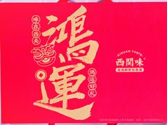 -西关味(大卫城店)