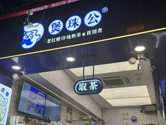 -煲珠公·老红糖珍珠奶茶(长宁龙之梦店)