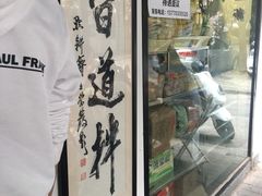 门面-皆道拌麻辣烫·麻辣拌