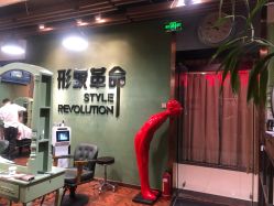 -形象革命造型·护肤Hair Studio