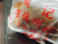 -陶记正宗德州扒鸡(科巷店)