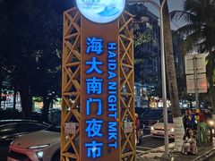 -海大南门夜市(海富街店)