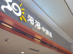 -阳阳中国饭(龙湖大兴天街)