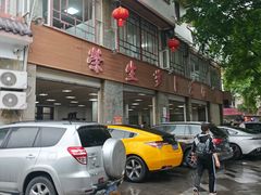 -荣生萝卜汤饭店