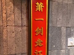 -蜀大侠火锅(春熙路店)