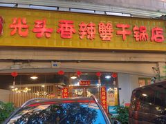 -休记光头香辣蟹干锅店(衣冠庙店)