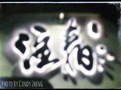 门面-注春·荞麦奶茶(新天地旗舰店)