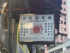 -金凤茶餐厅(湾仔店)
