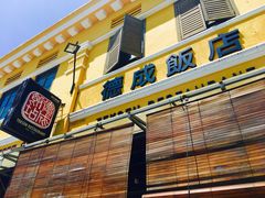 -德成饭店