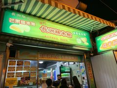 门面-澳门长洲糯米糍(柯打苏沙街店)