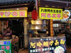 门面-老闽味沙茶面·姜母鸭(传承35年曾厝垵店)