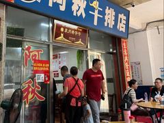 -阿秋牛排(湖心街店)