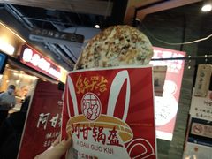 -阿甘锅盔(合生汇购物中心店)