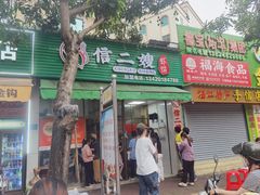 -信二嫂虾饼(振兴路店)