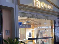 门面-厝内小眷村(惠山万达店)