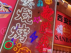 -叁宝烤肉• 西安烧烤(凤城十二路店)