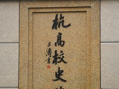 -浙江省杭州高级中学(贡院校区)