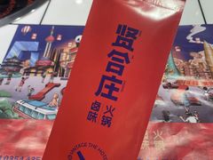 -贤合庄卤味火锅(勒泰中心店)