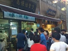 -南塘油赞子(南塘店)
