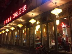 门面-小龙坎火锅(双林店)