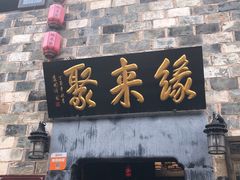 门面-缘来聚·徽菜名店(黄山宏村店)