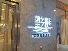-望乡楼上海菜(陆家浜路店)