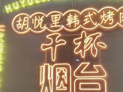 -胡悦里韩式烤肉(芝罘万达广场店)