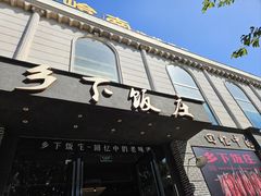 -广府乡下·饭庄(新港东路店)
