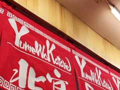 门面-拉面莊夢語＆中华料理八椿