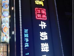 门面-广信牛奶甜品世家(台东店)