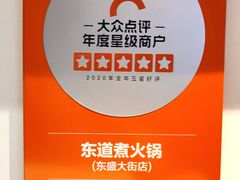 -东道煮牛肉火锅(东盛大街店)