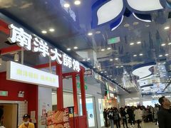 -南洋大师傅(万家丽店)