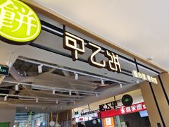 门面-甲乙饼·手工牛肉饼(天通苑华联店)