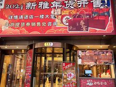 -新雅粤菜馆(南京东路店)