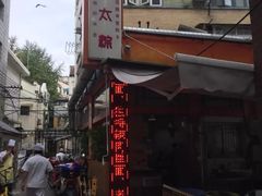 门面-金太粽(上海弄堂第一粽店)