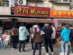 门面-许阿姨糕团店(南京总店)