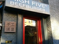门面-HIGH FIVE哈福手工汉堡(桂林路店)
