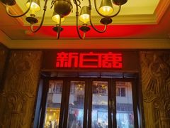 -新白鹿餐厅(龙游路总店·杭帮菜名店)