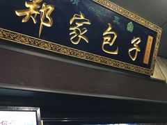 -郑家包子牛肉拉面(尚勤路店)