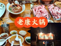 -老康火锅(黄河路总店)