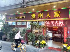 -贵州人家·酸汤火锅·20年老字号