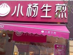 门面-小杨生煎(成山巴黎春天店)