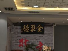 -全聚德(长白直营店)