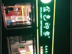 -金色印象·4K影院式足体养生(南滨印象店)